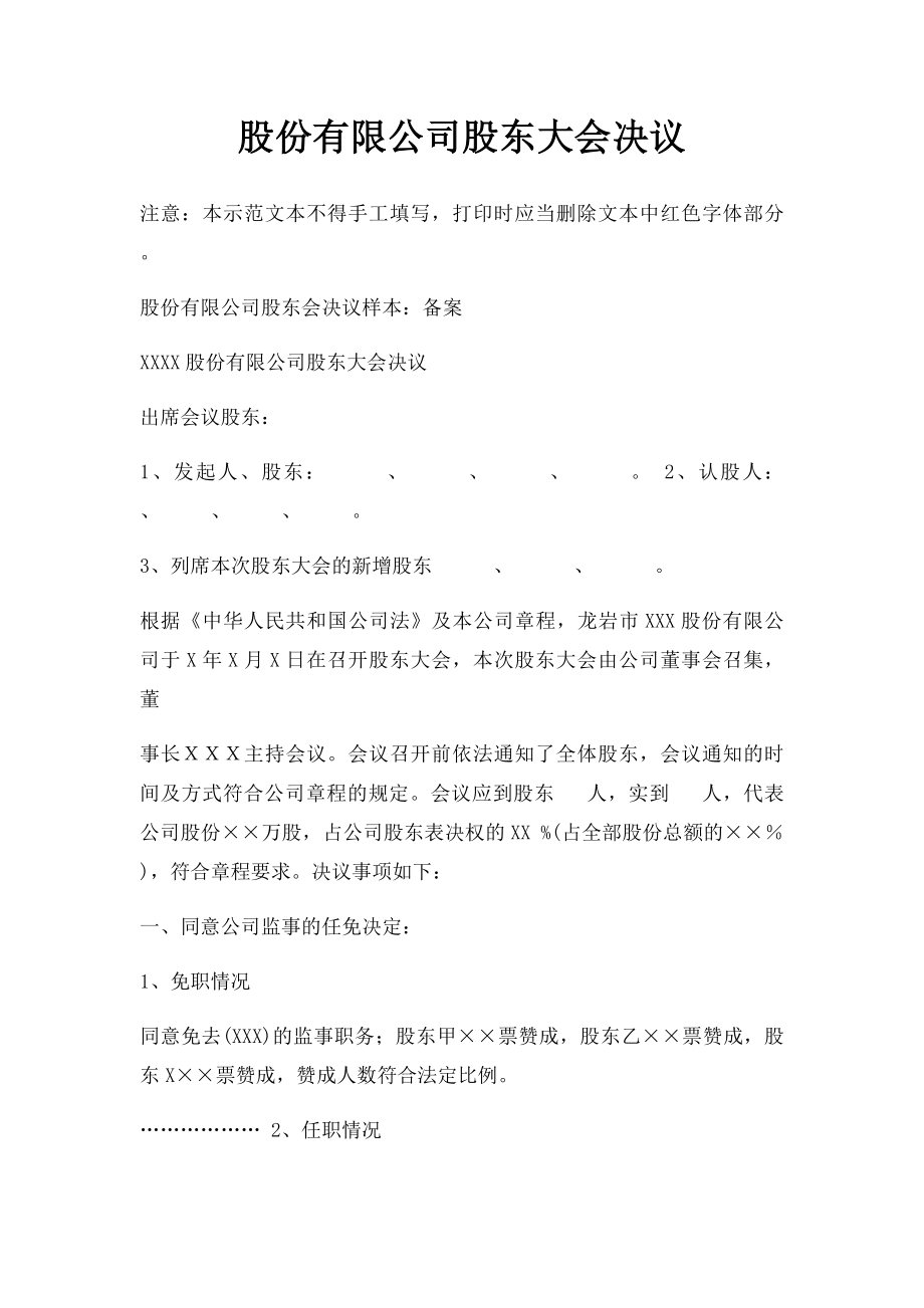 股份有限公司股东大会决议.docx_第1页