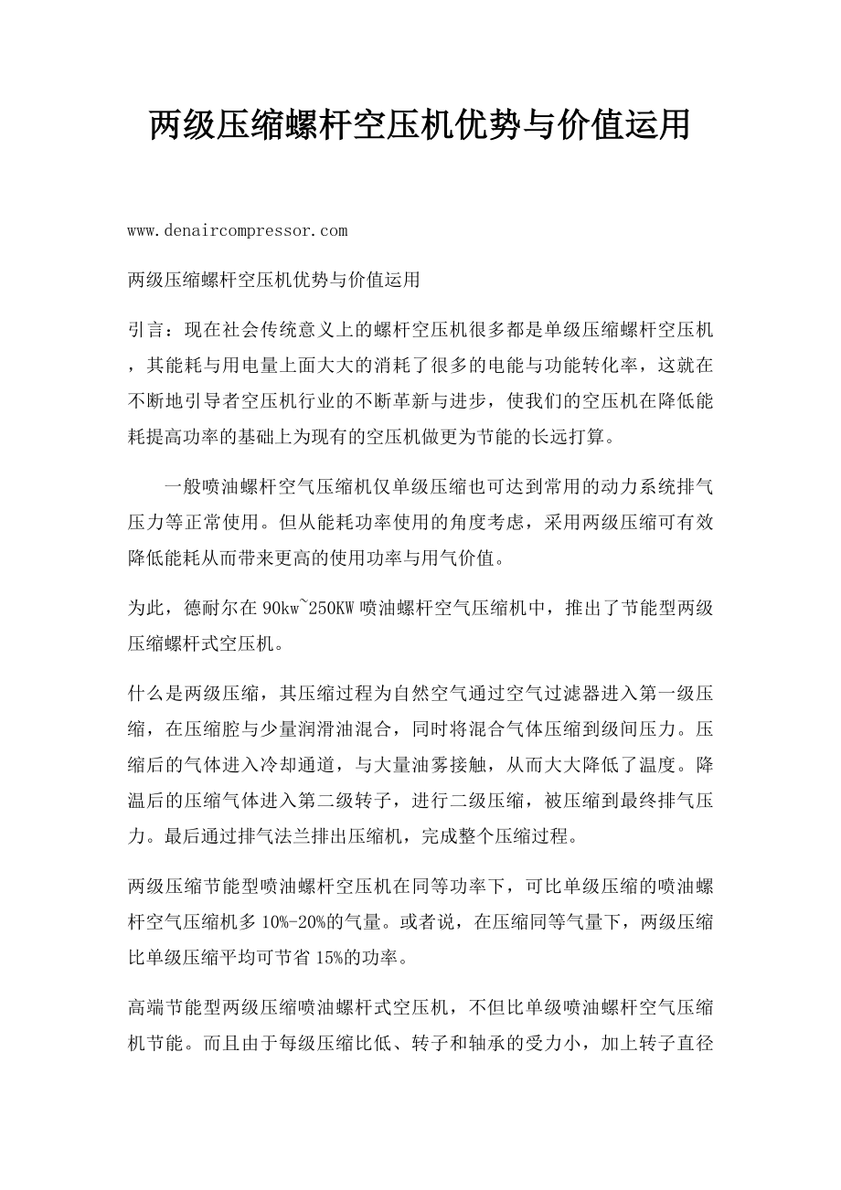 两级压缩螺杆空压机优势与价值运用.docx_第1页