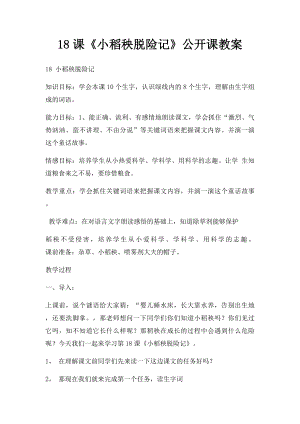 18课《小稻秧脱险记》公开课教案.docx