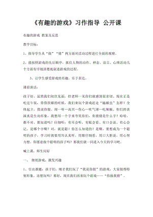 《有趣的游戏》习作指导 公开课.docx