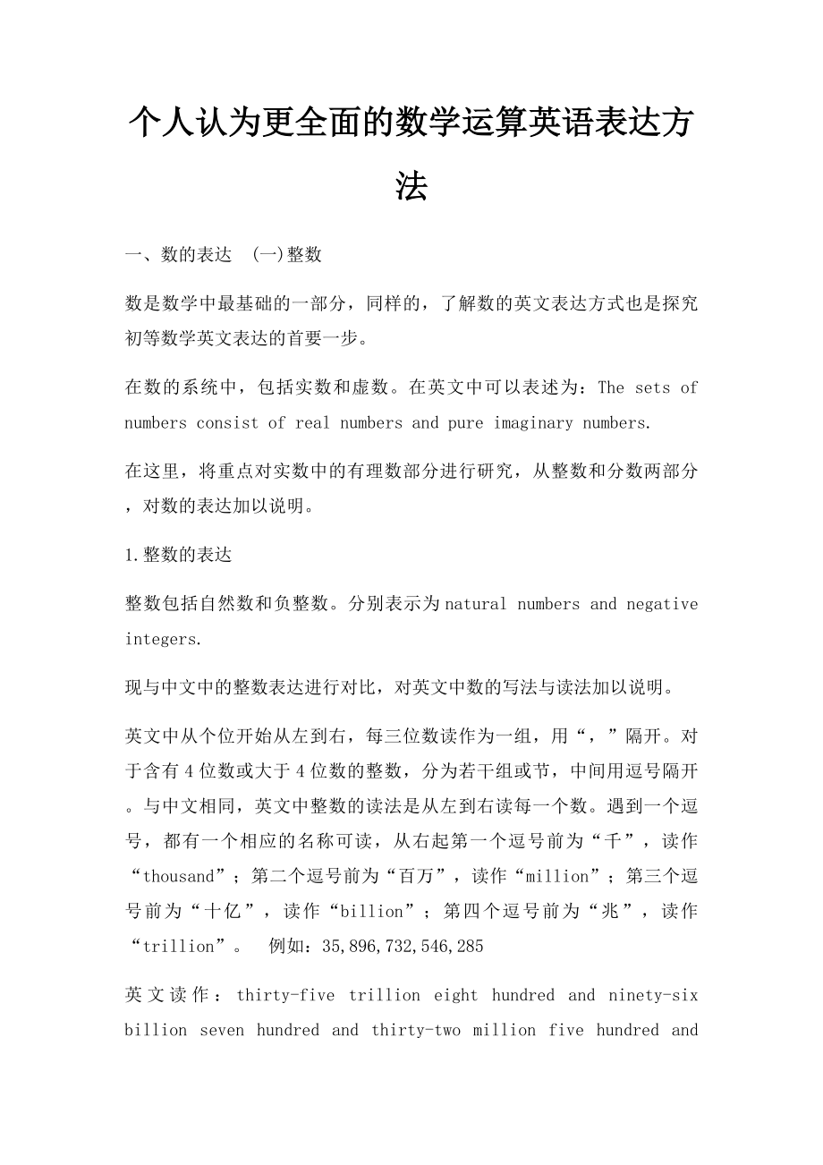 个人认为更全面的数学运算英语表达方法.docx_第1页