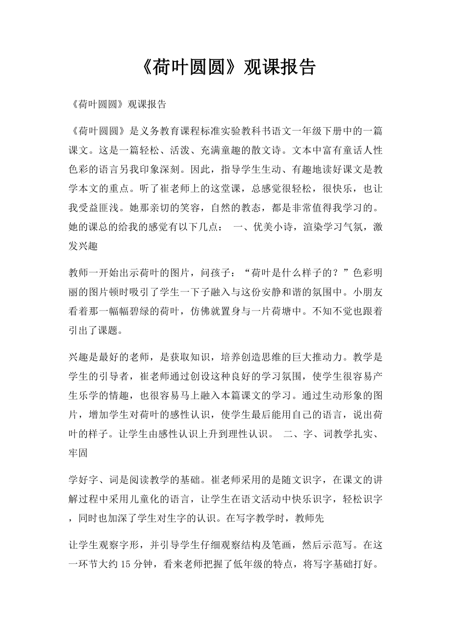 《荷叶圆圆》观课报告.docx_第1页