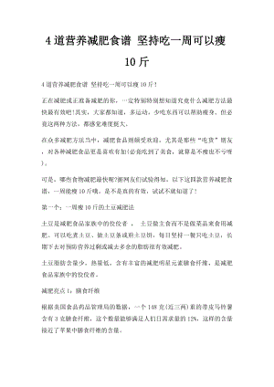 4道营养减肥食谱 坚持吃一周可以瘦10斤.docx