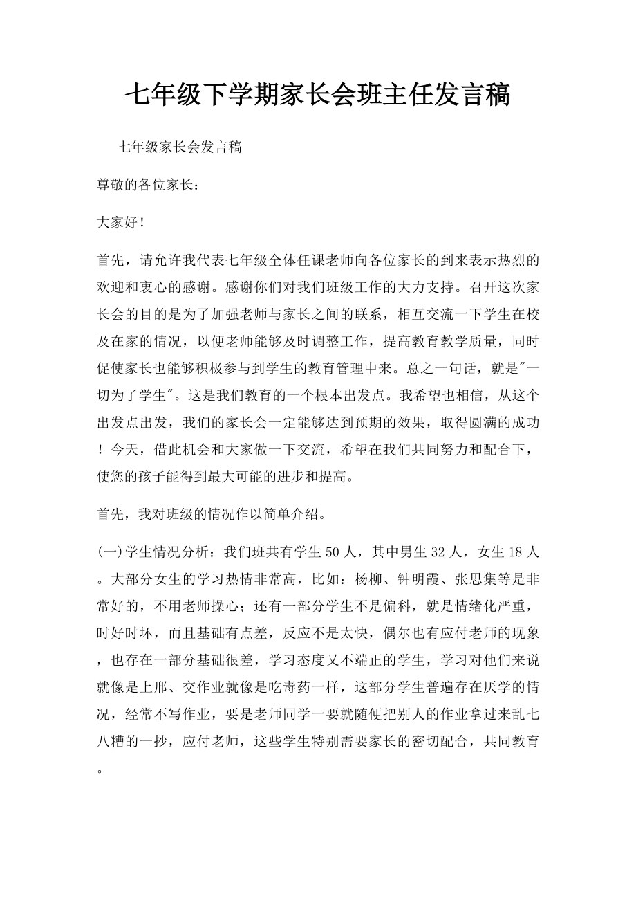 七年级下学期家长会班主任发言稿(1).docx_第1页