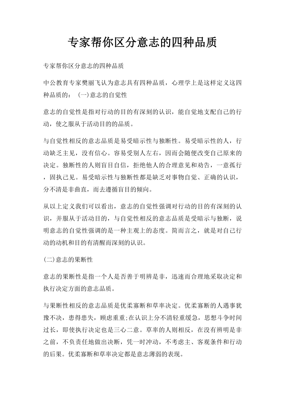 专家帮你区分意志的四种品质.docx_第1页