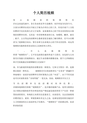 个人简历视频.docx