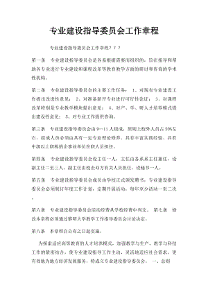 专业建设指导委员会工作章程.docx