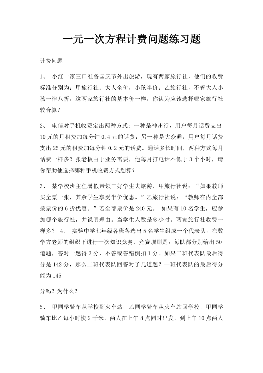 一元一次方程计费问题练习题.docx_第1页