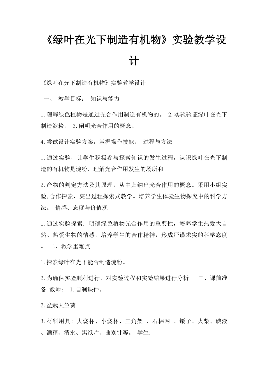 《绿叶在光下制造有机物》实验教学设计.docx_第1页