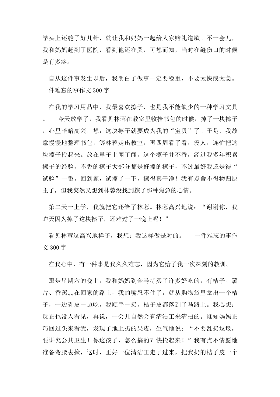 一件难忘的事作文300字.docx_第2页