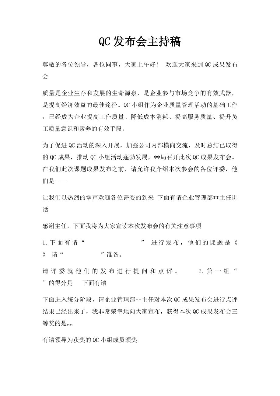 QC发布会主持稿.docx