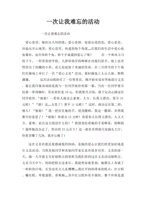 一次让我难忘的活动.docx