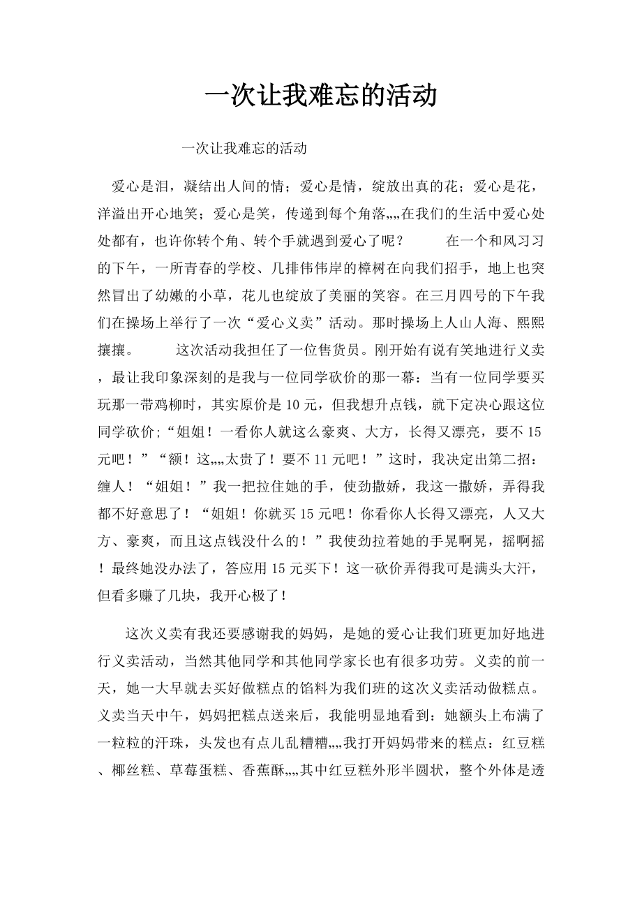 一次让我难忘的活动.docx_第1页