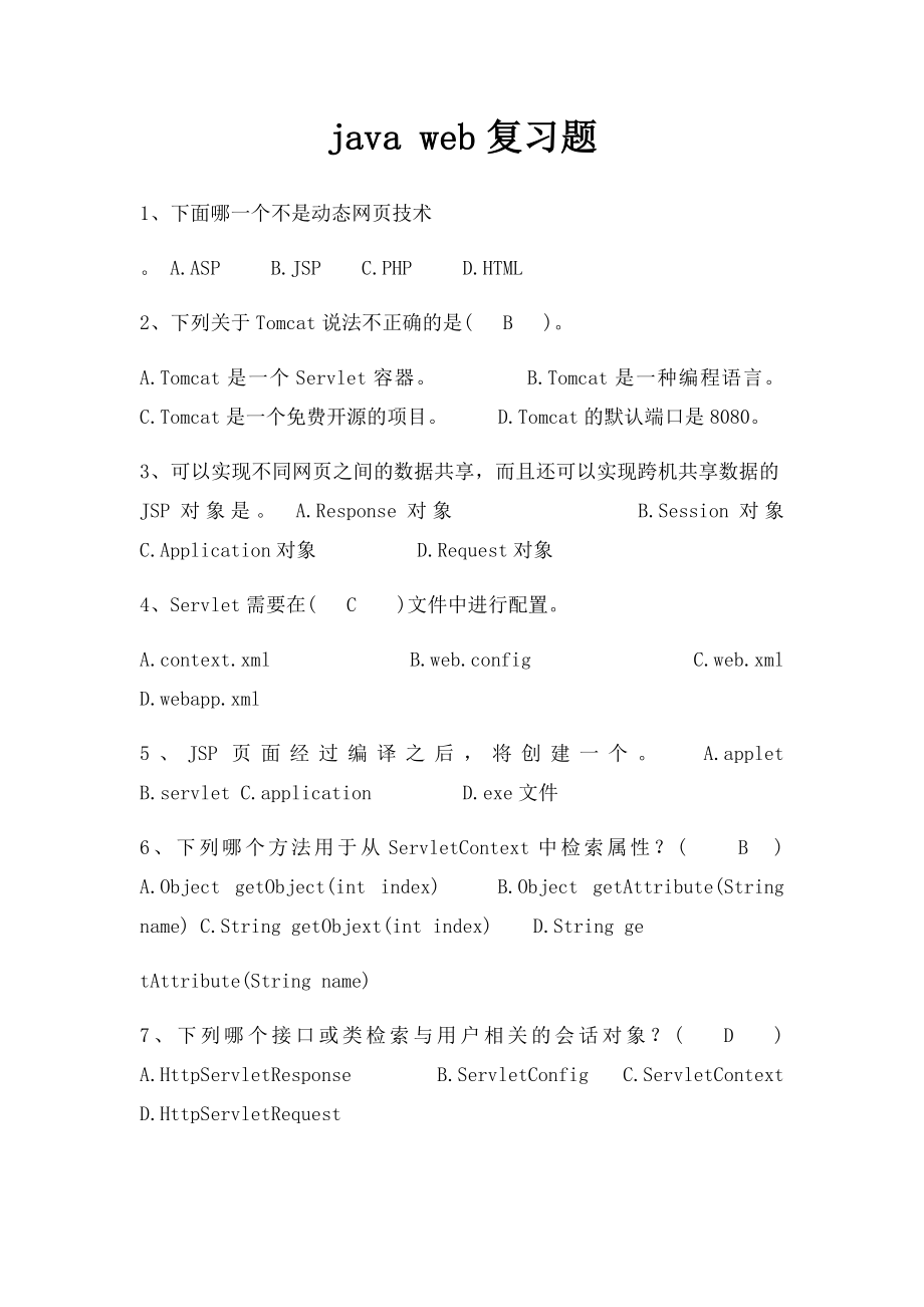 java web复习题.docx_第1页