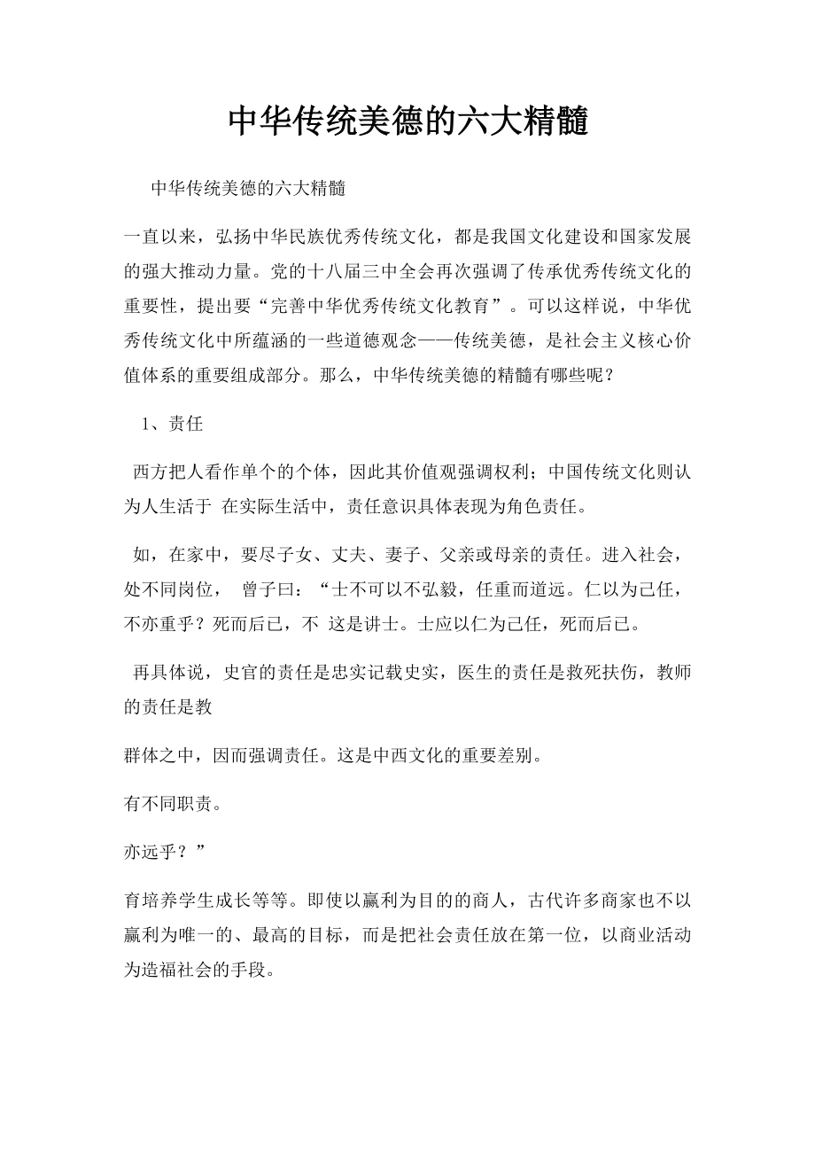 中华传统美德的六大精髓.docx_第1页