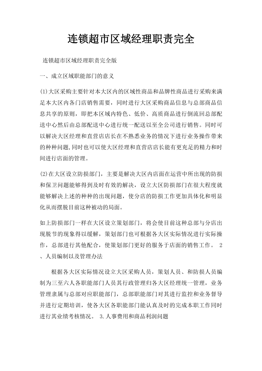 连锁超市区域经理职责完全.docx_第1页