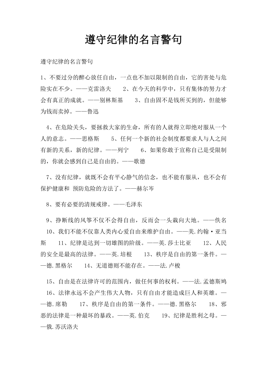 遵守纪律的名言警句.docx_第1页