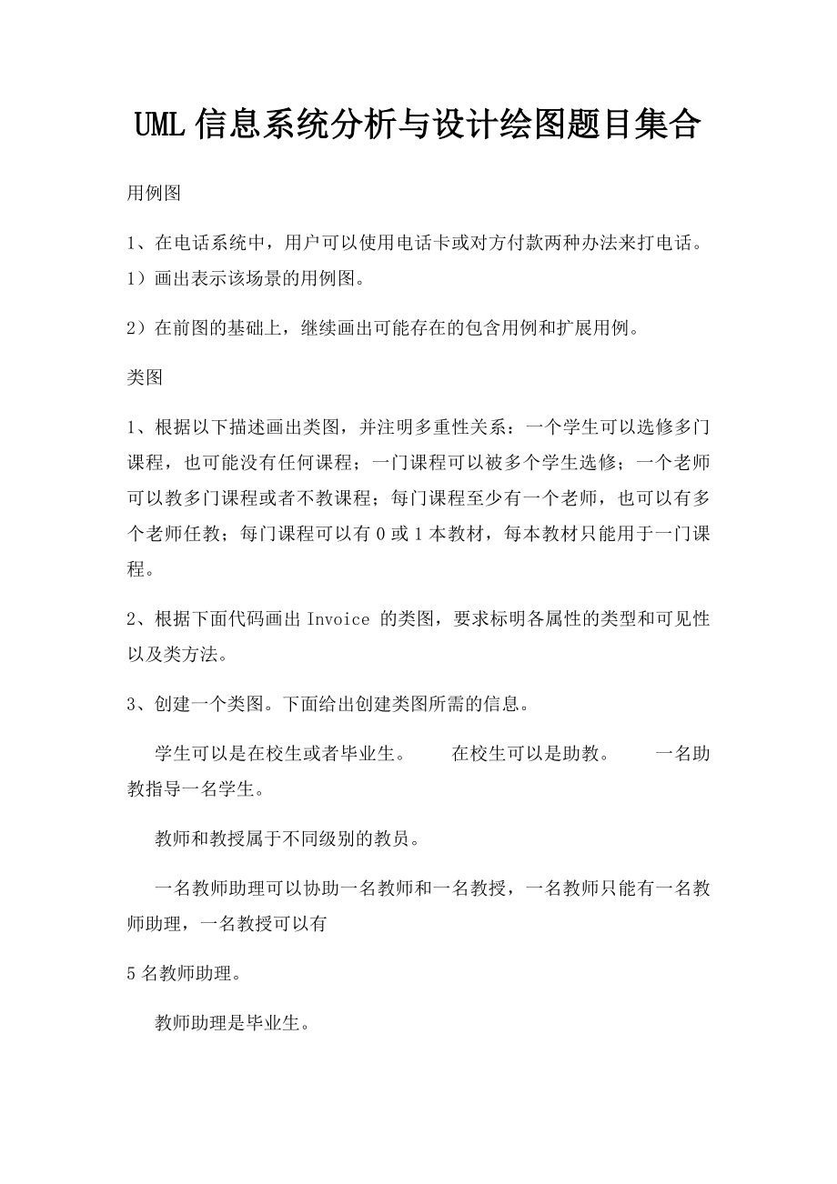 UML信息系统分析与设计绘图题目集合.docx_第1页