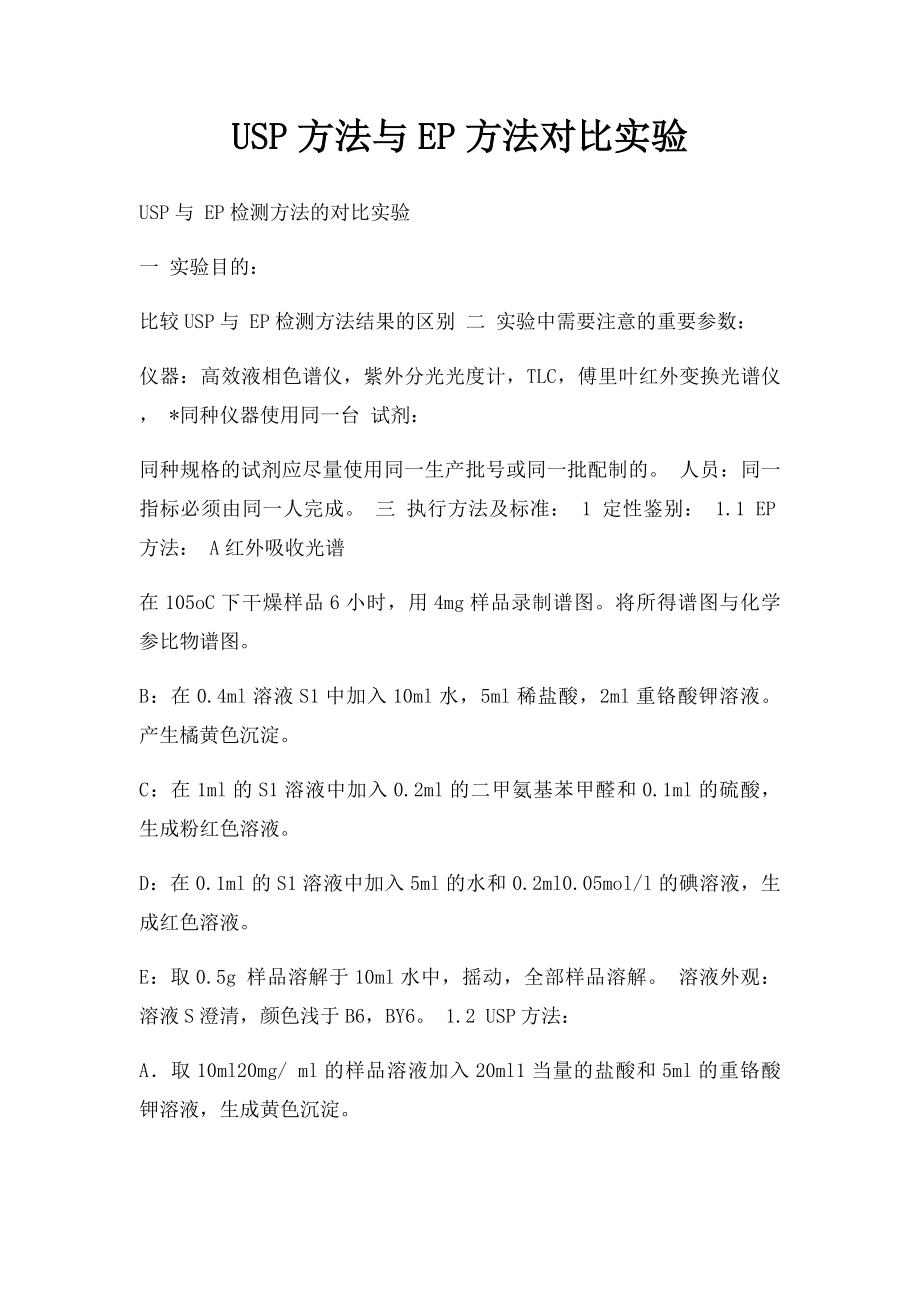 USP方法与EP方法对比实验.docx_第1页