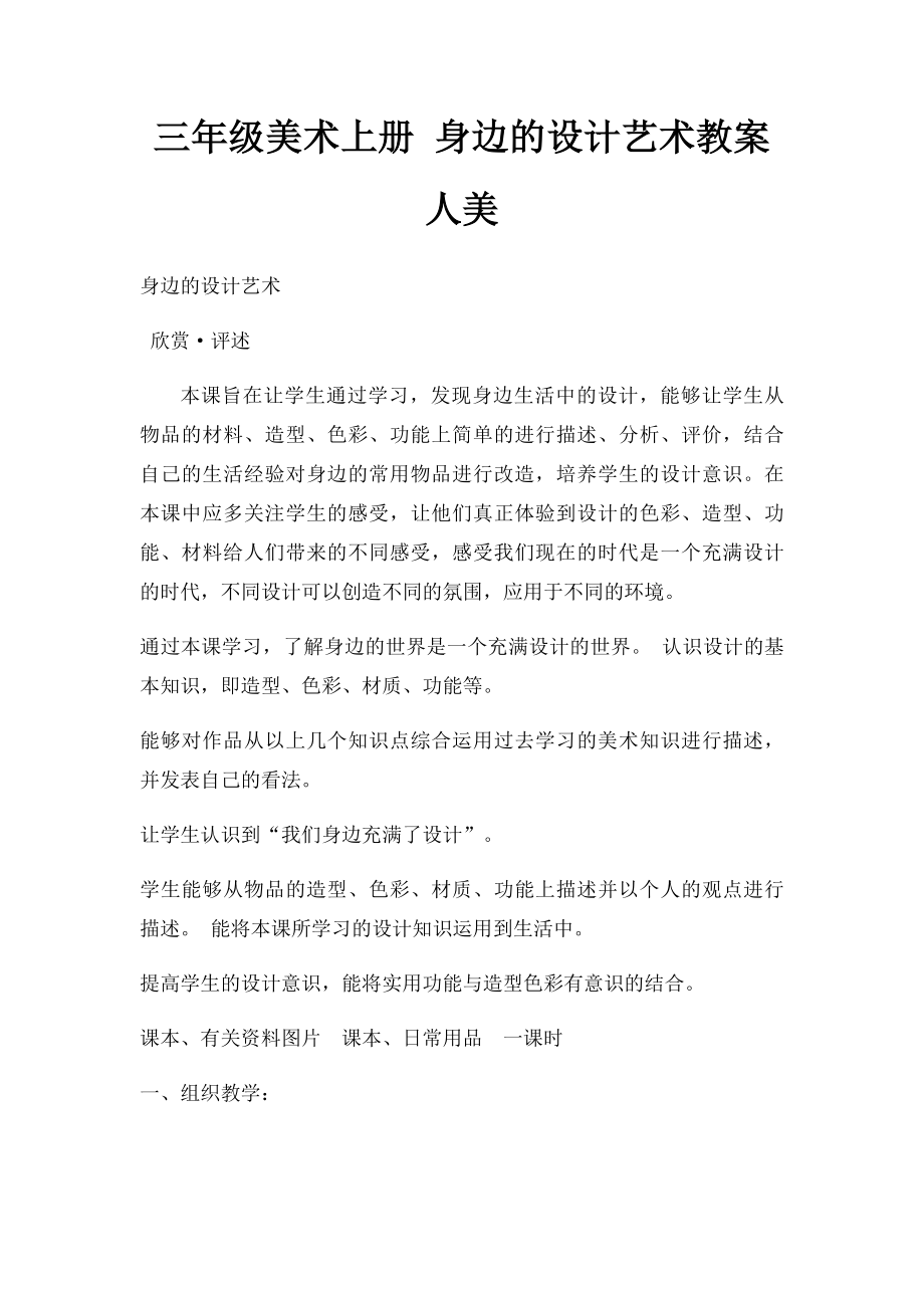 三年级美术上册 身边的设计艺术教案 人美(1).docx_第1页