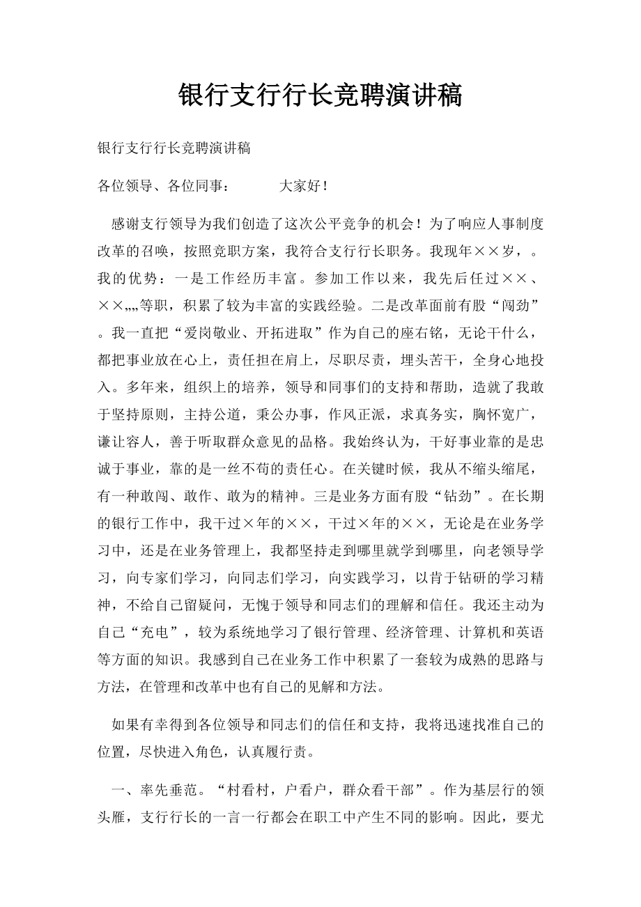 银行支行行长竞聘演讲稿.docx_第1页