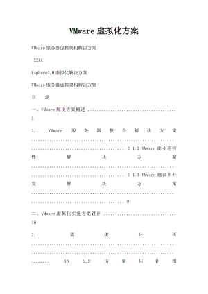 VMware虚拟化方案.docx