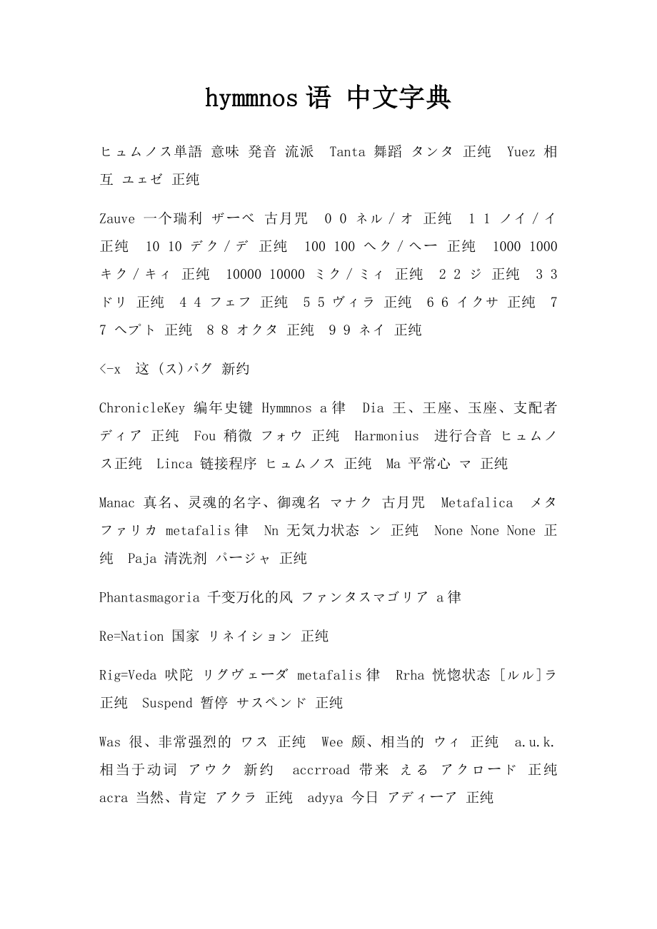 hymmnos语 中文字典.docx_第1页