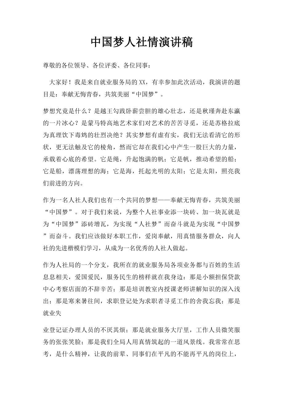 中国梦人社情演讲稿.docx_第1页