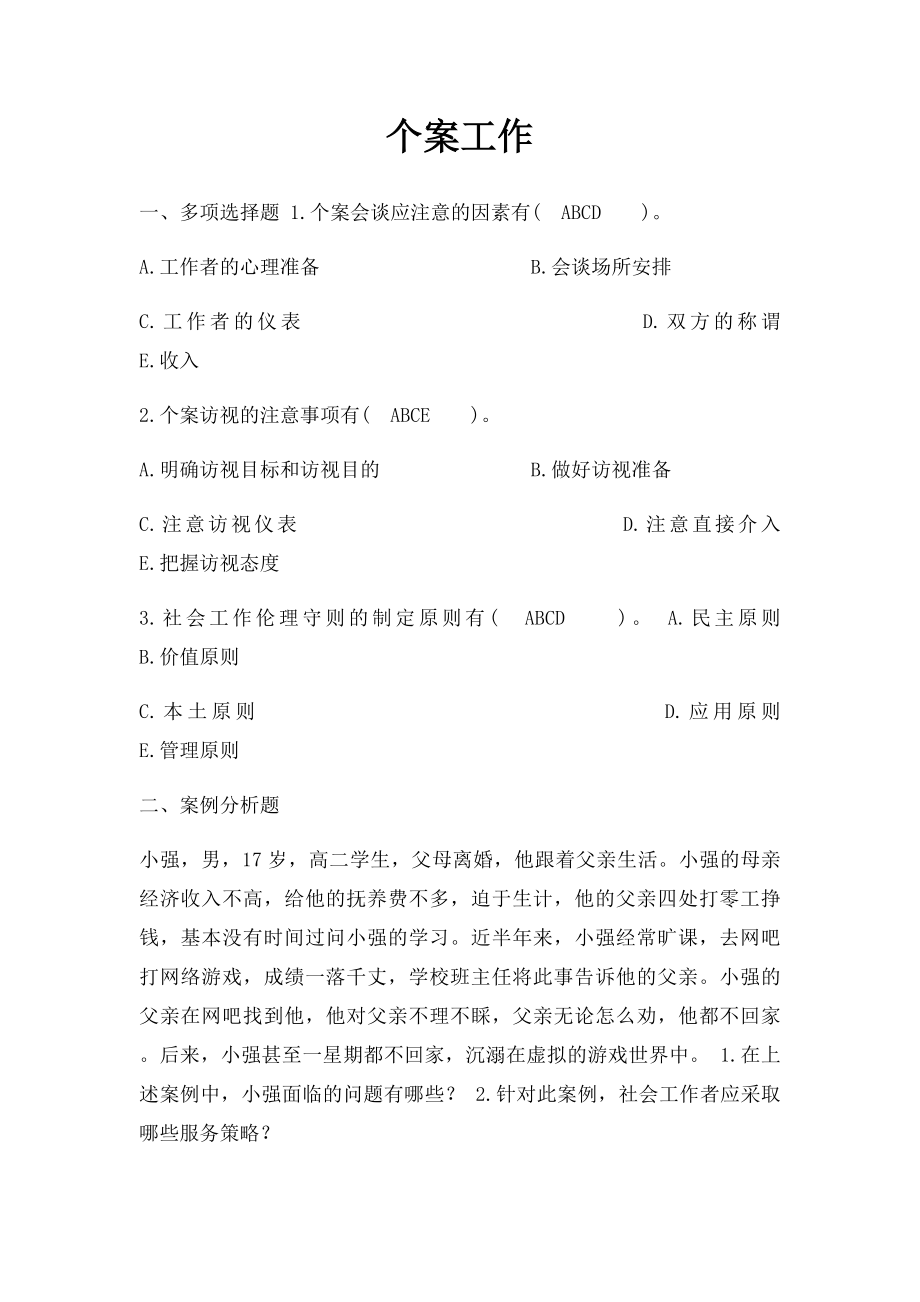 个案工作.docx_第1页