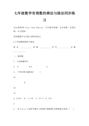 七年级数学有理数的乘法与除法同步练习.docx