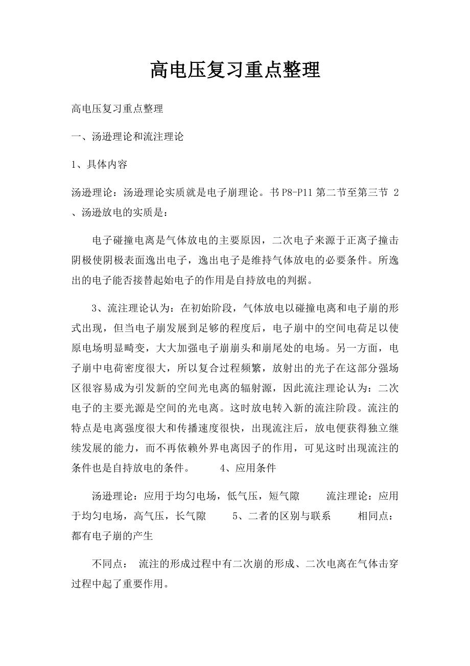 高电压复习重点整理.docx_第1页