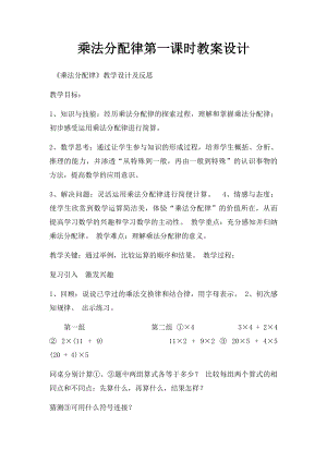 乘法分配律第一课时教案设计.docx