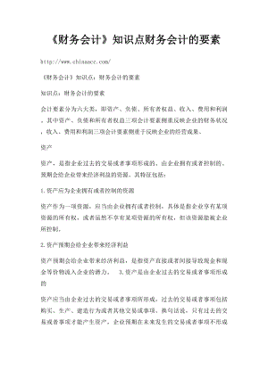 《财务会计》知识点财务会计的要素.docx