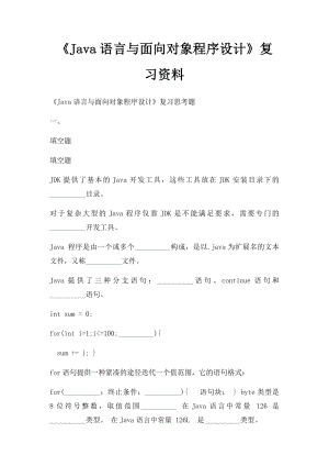 《Java语言与面向对象程序设计》复习资料.docx