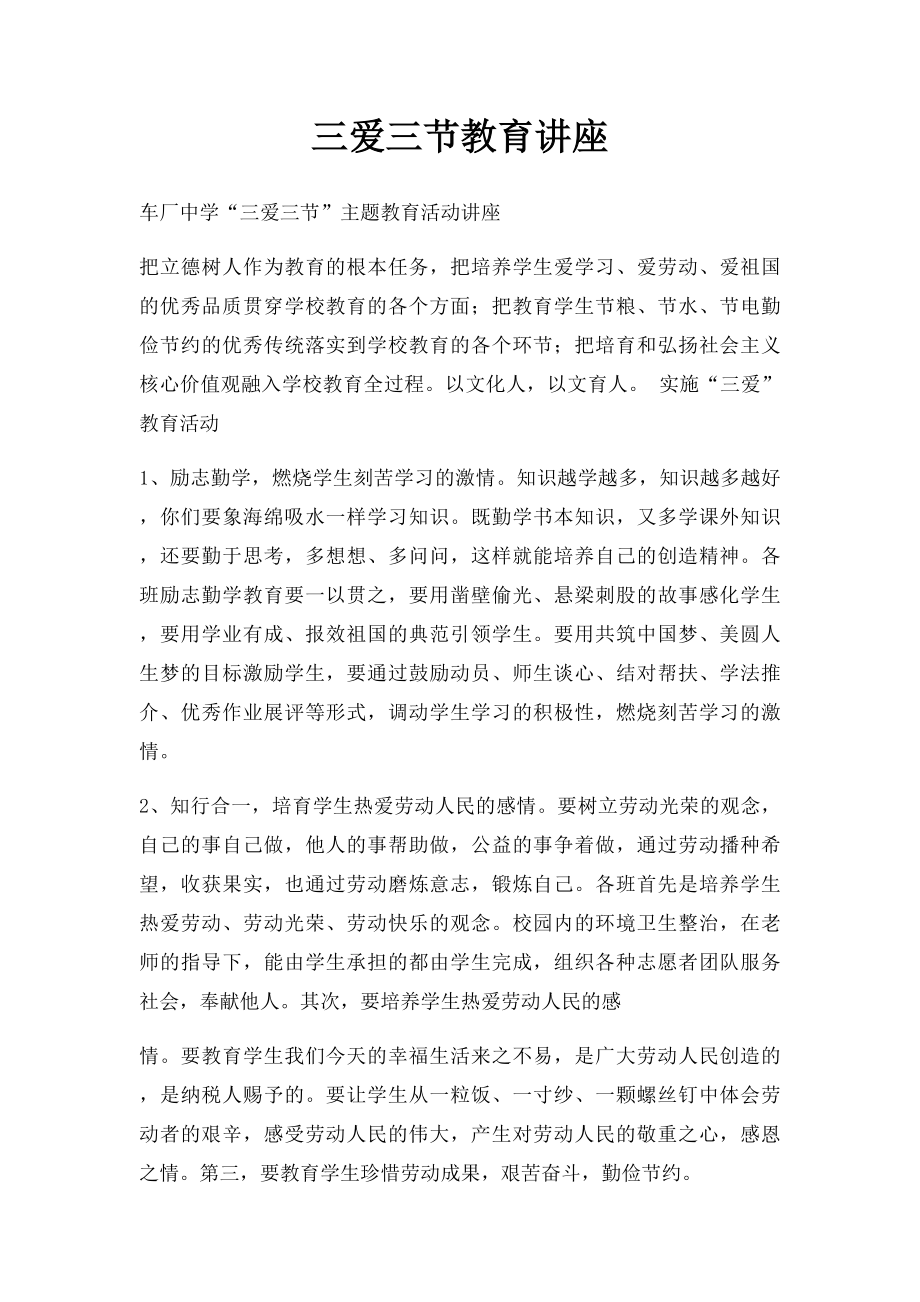 三爱三节教育讲座.docx_第1页