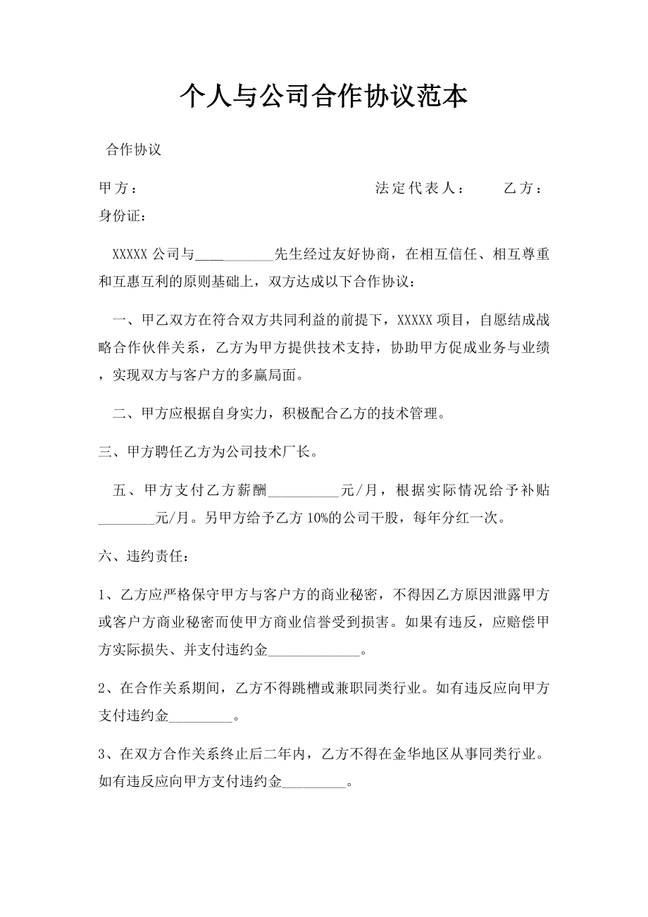 个人与公司合作协议范本(1).docx_第1页