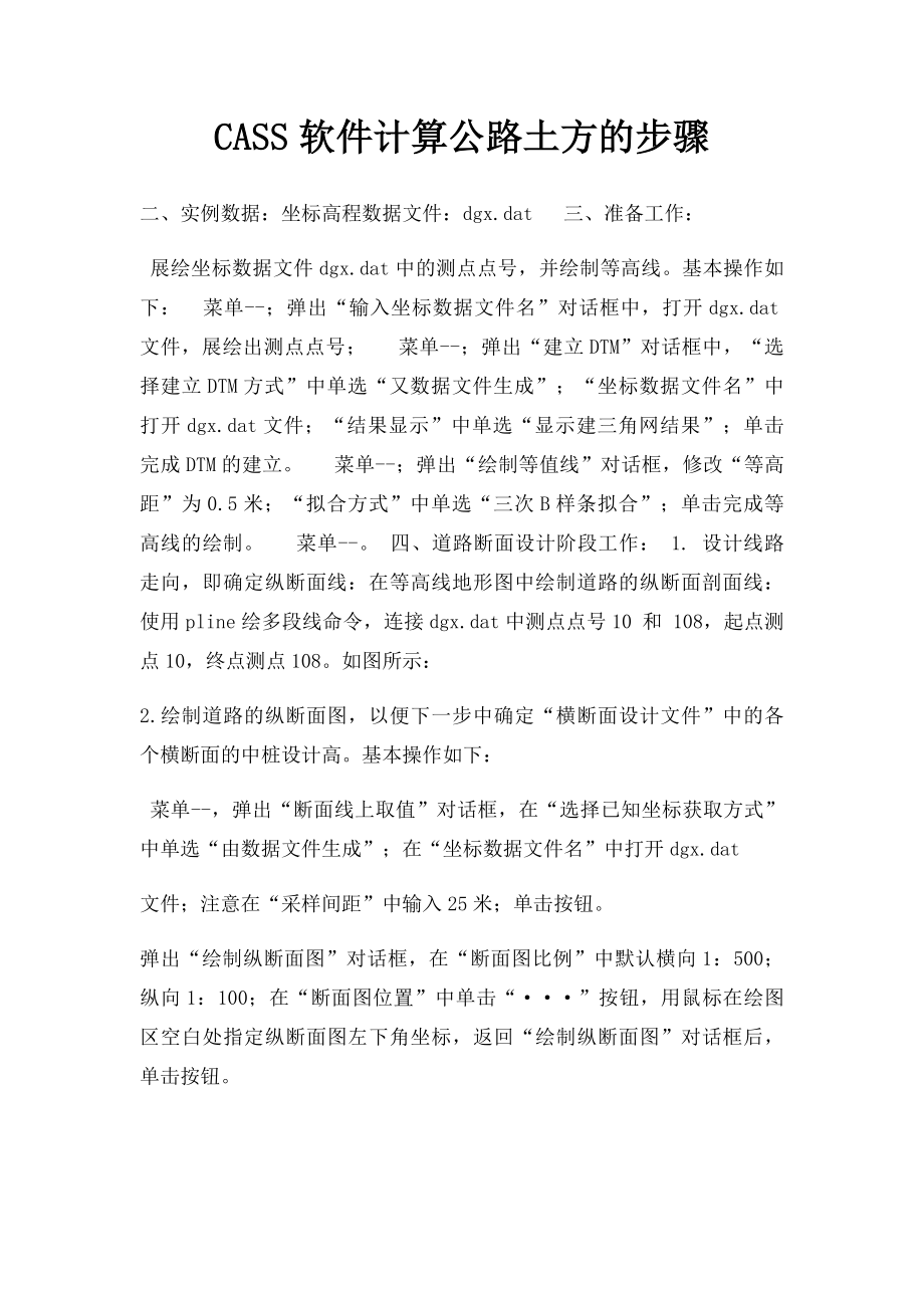 CASS软件计算公路土方的步骤.docx_第1页