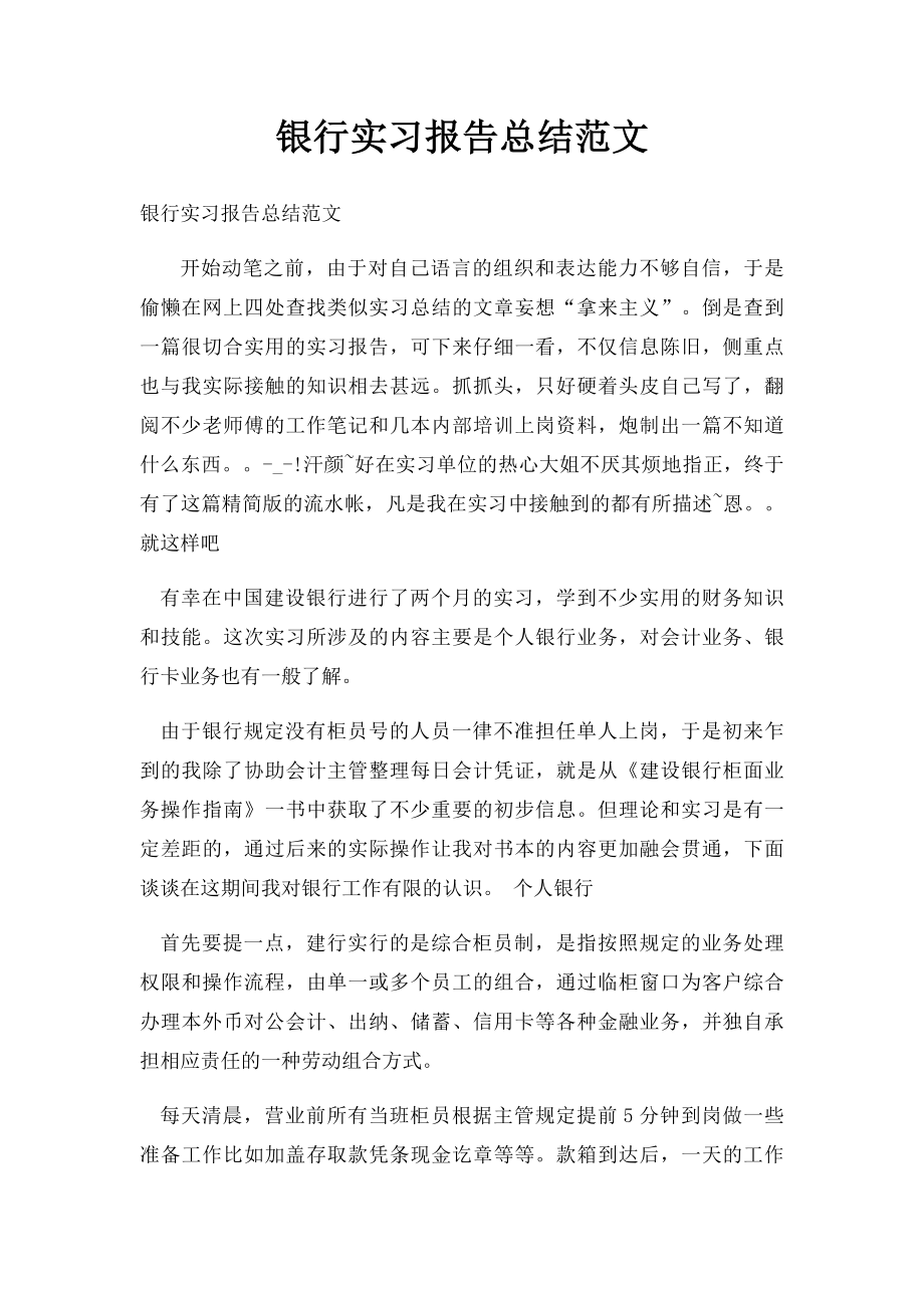 银行实习报告总结范文.docx_第1页