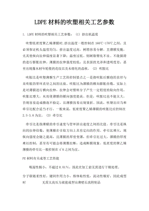 LDPE材料的吹塑相关工艺参数.docx