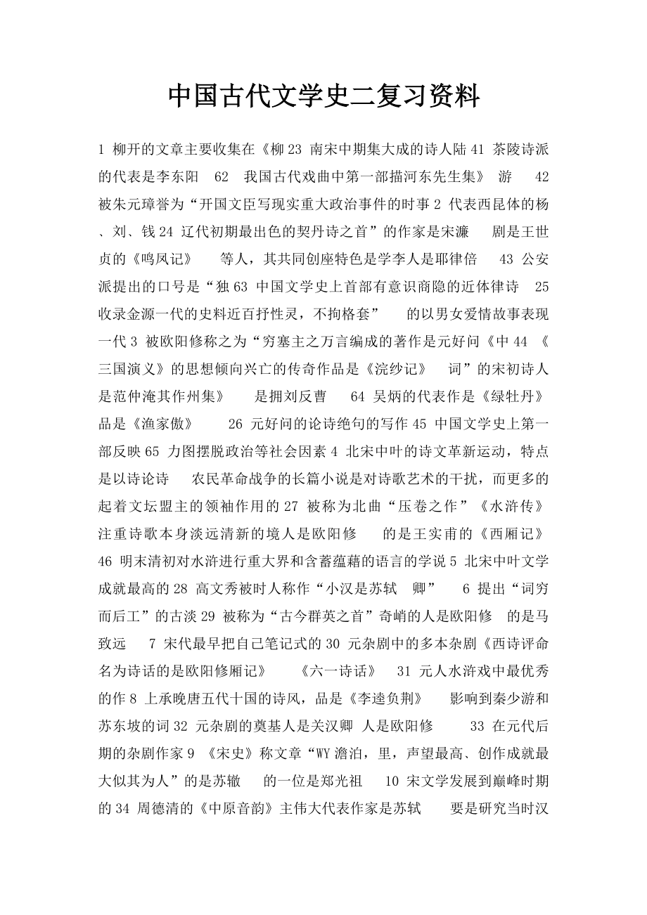 中国古代文学史二复习资料.docx_第1页