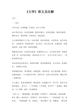 《大学》原文及注解.docx