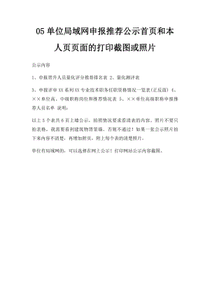 05单位局域网申报推荐公示首页和本人页页面的打印截图或照片.docx