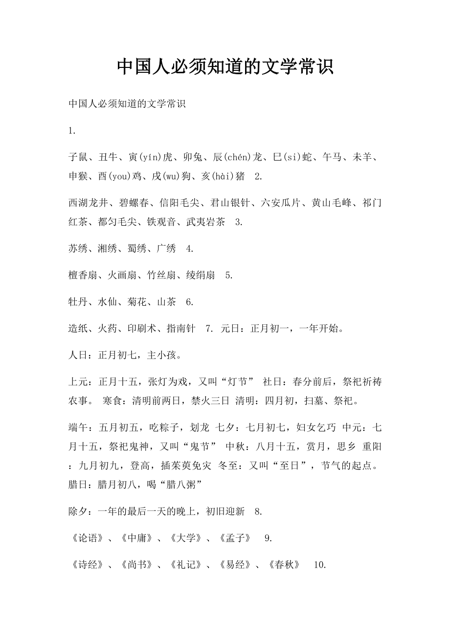 中国人必须知道的文学常识.docx_第1页