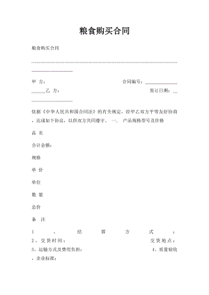 粮食购买合同.docx