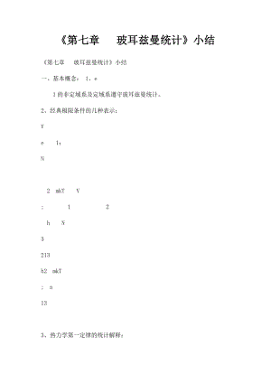 《第七章 玻耳兹曼统计》小结.docx