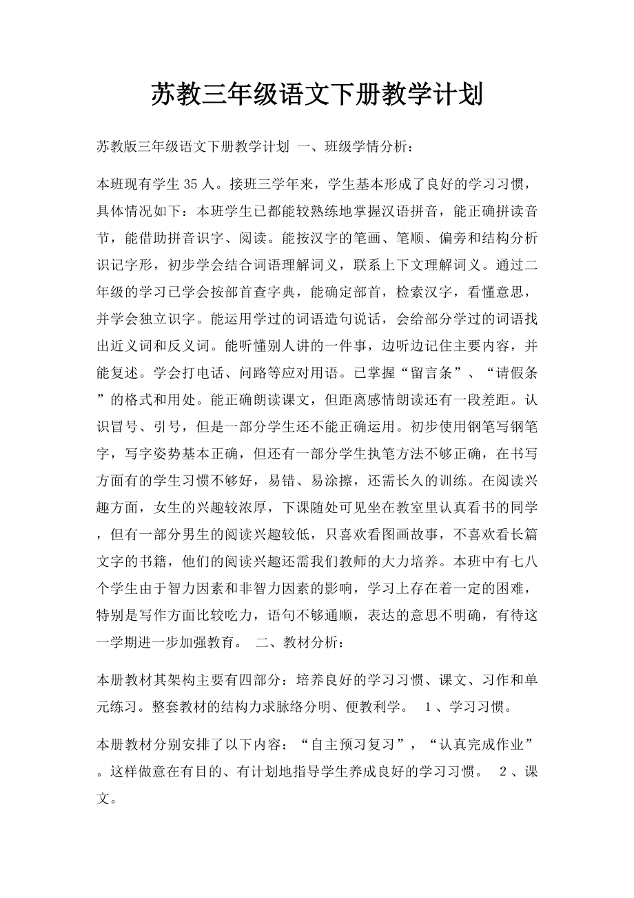 苏教三年级语文下册教学计划.docx_第1页