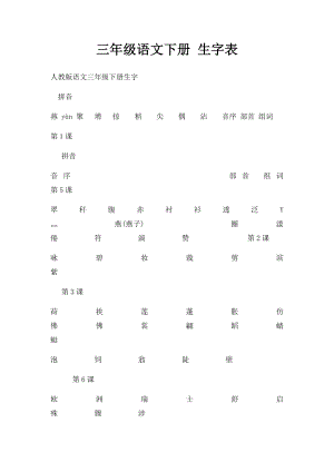 三年级语文下册 生字表.docx