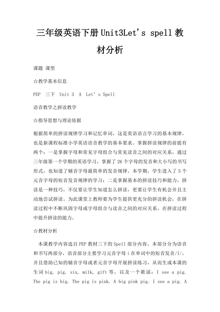 三年级英语下册Unit3Let's spell教材分析.docx_第1页