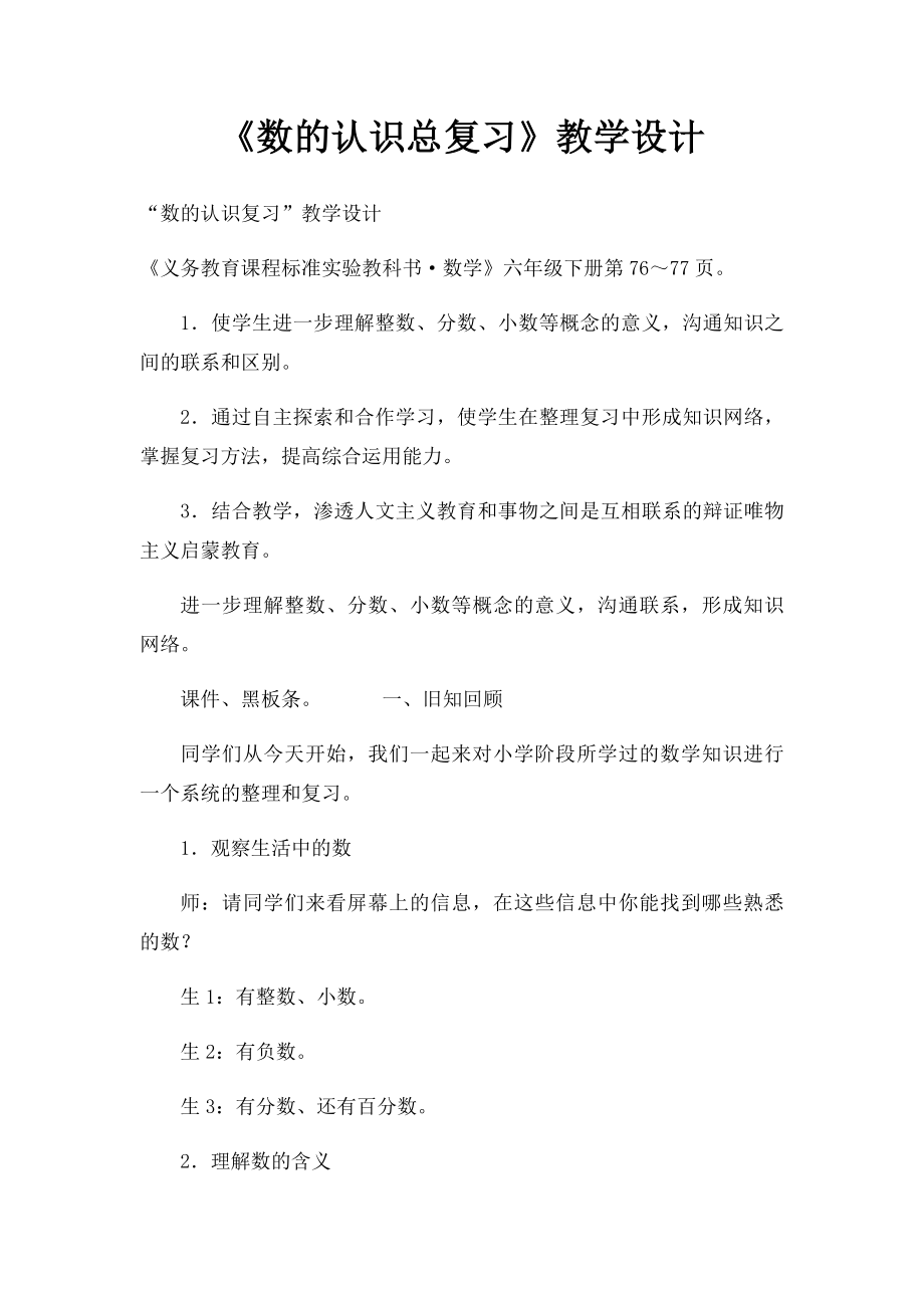 《数的认识总复习》教学设计.docx_第1页