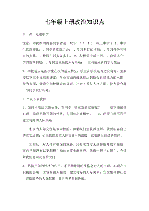 七年级上册政治知识点.docx